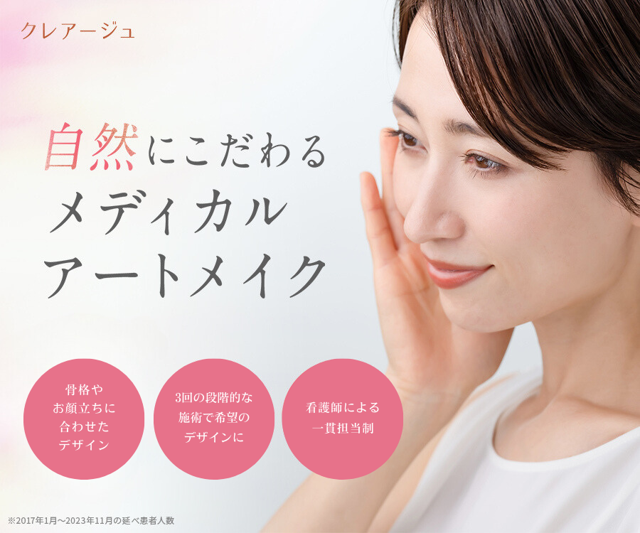 クレアージュ（アートメイク）