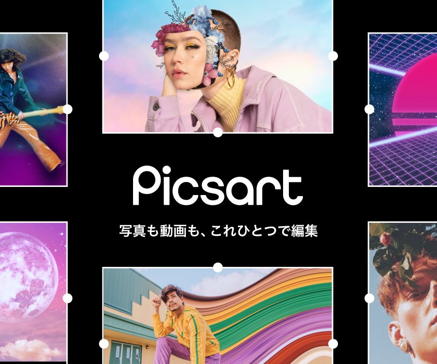PicsArt（ピクスアート）