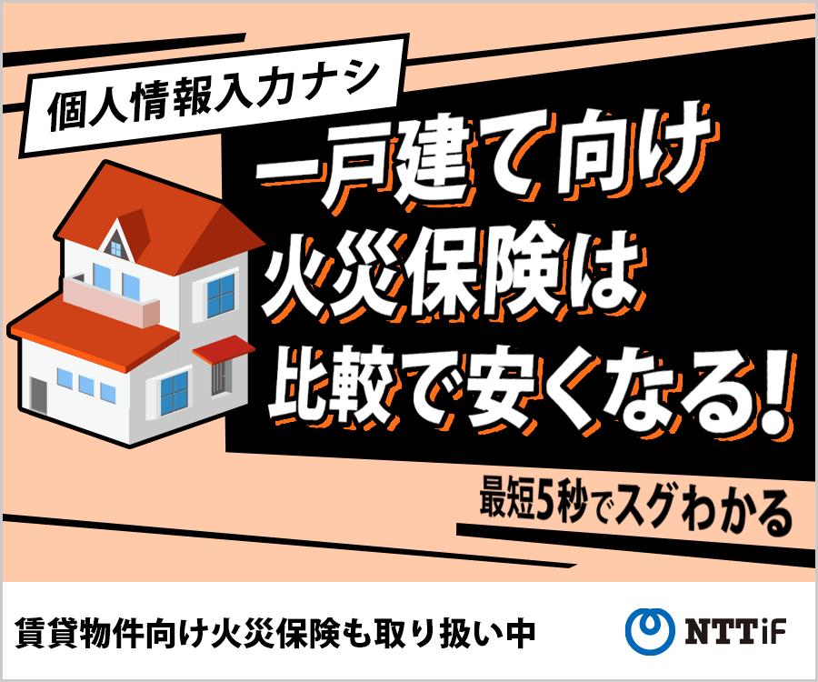 NTTイフの火災保険比較