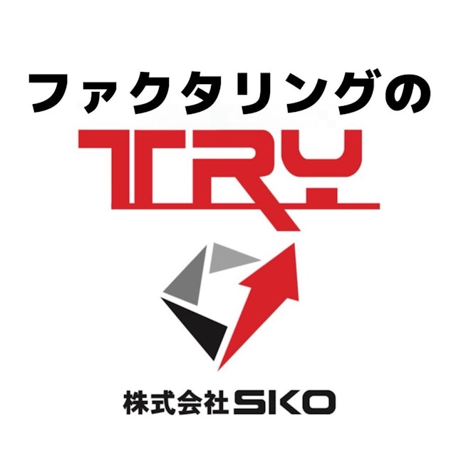 ファクタリングのTRY