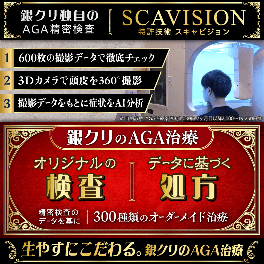 銀座総合美容クリニック（AGA相談の銀クリ） 1枚目