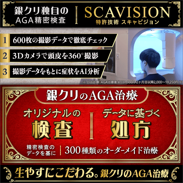 銀座総合美容クリニック(AGA相談の銀クリ) 1枚目