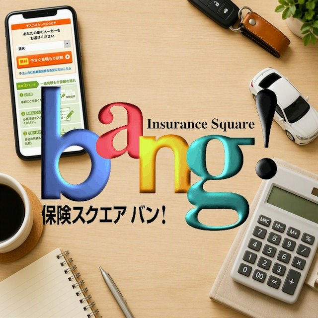 保険スクエアbang! 自動車保険 1枚目