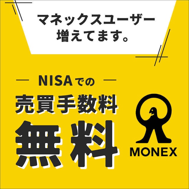 マネックス証券