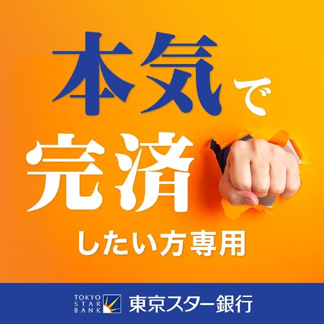 東京スター銀行 おまとめローン