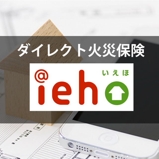 ダイレクト火災保険 iehoいえほ 1枚目