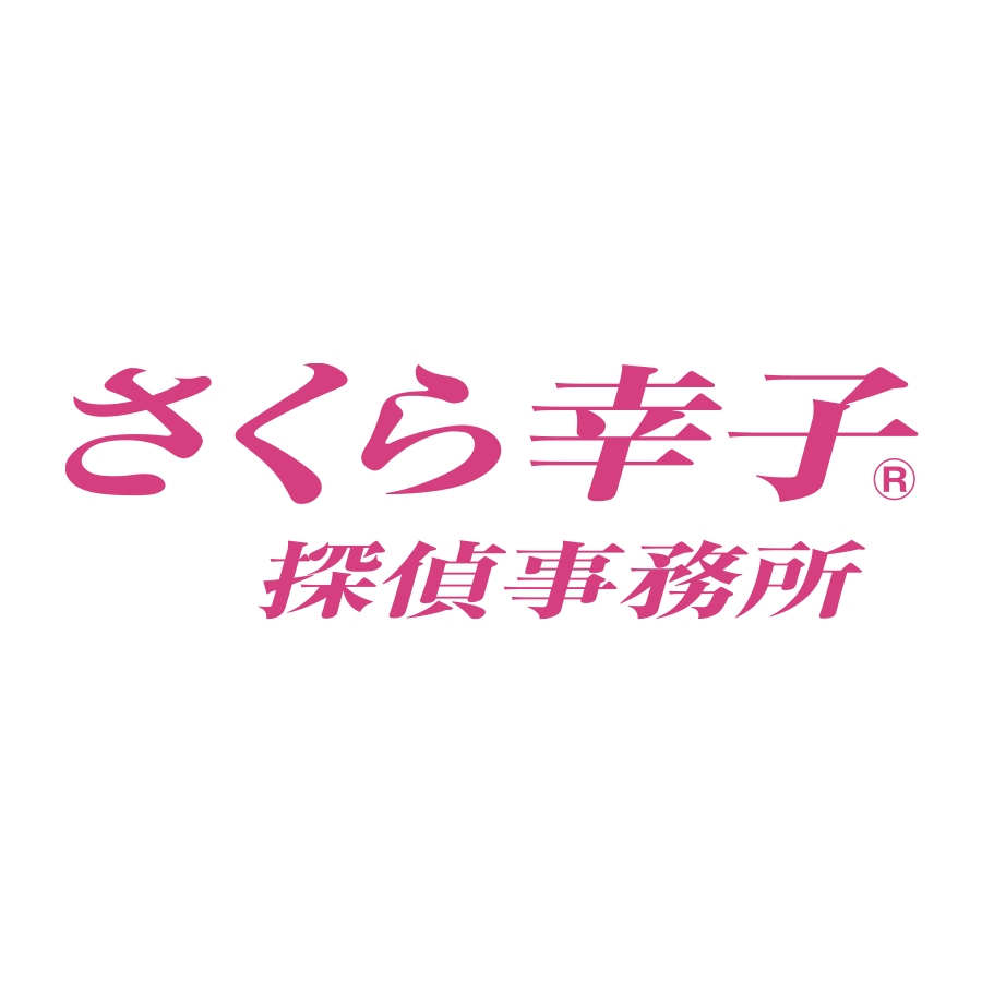 さくら幸子探偵事務所 1枚目