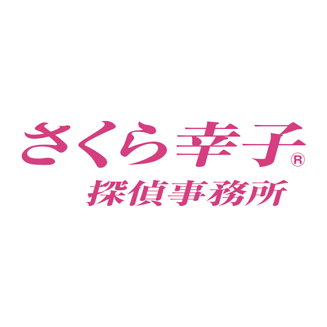 さくら幸子探偵事務所 1枚目