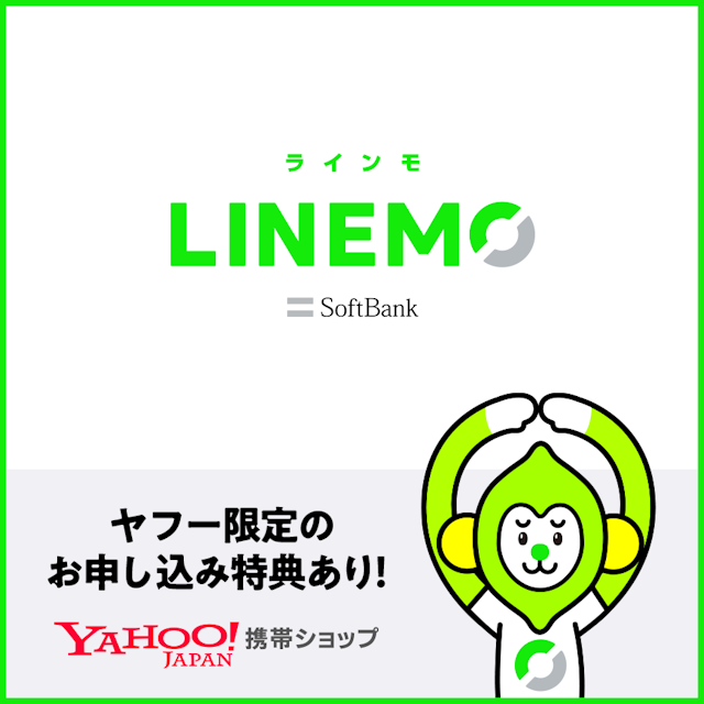 SoftBank LINEMO（Yahoo!攜帯ショップ） 2枚目