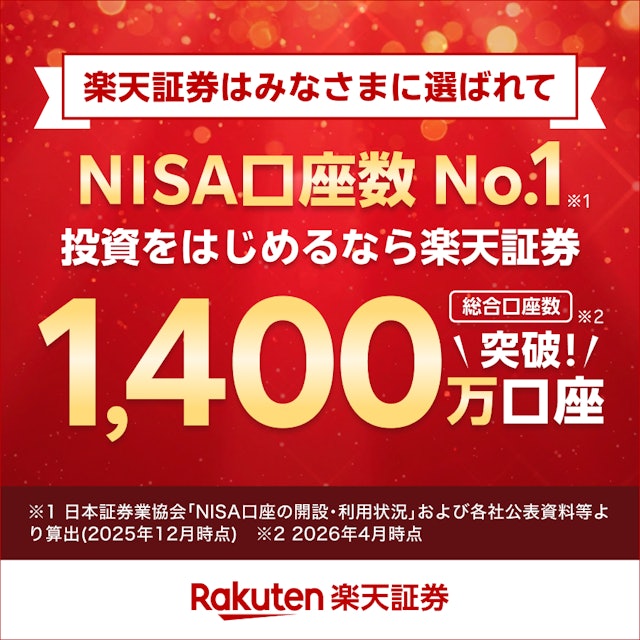 楽天証券