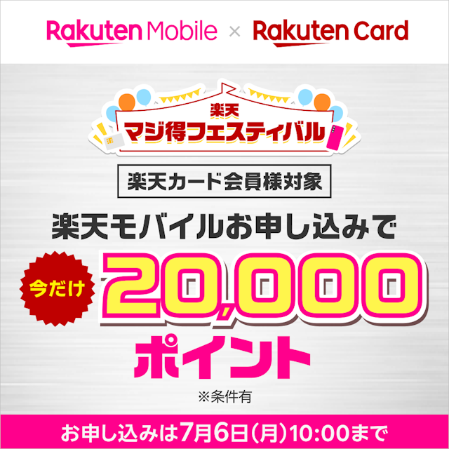 楽天モバイル