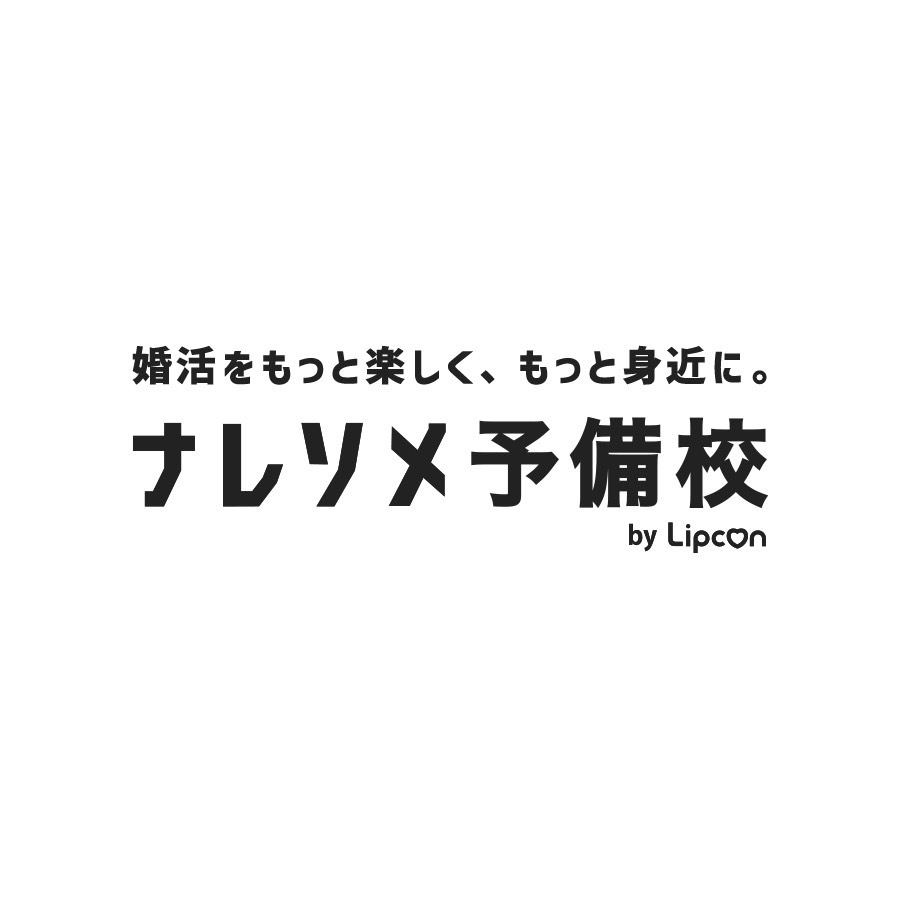 ナレソメ予備校 1枚目