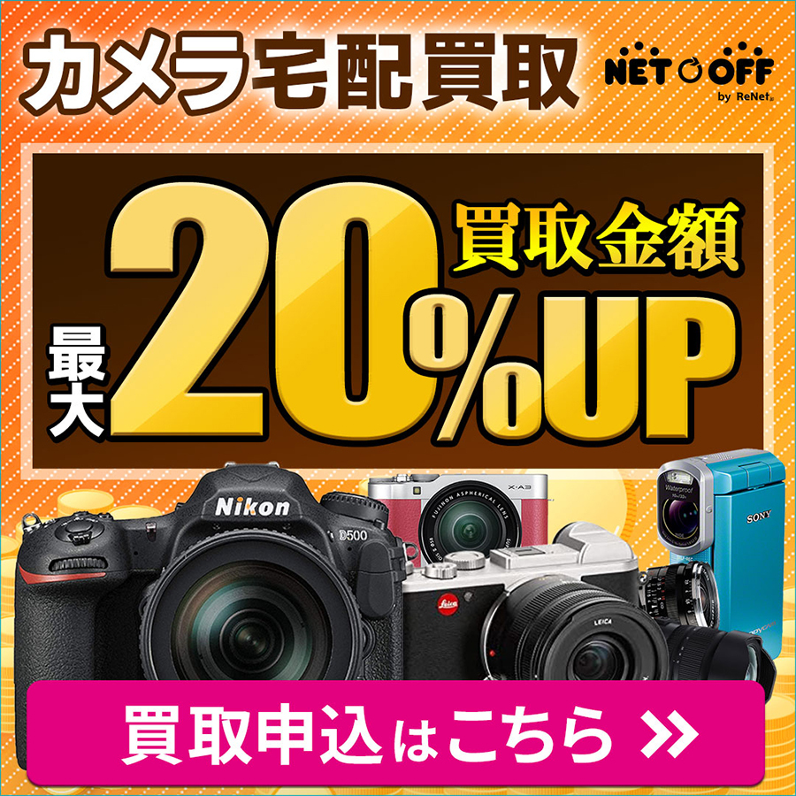 ネットオフ カメラ宅配買取 1枚目