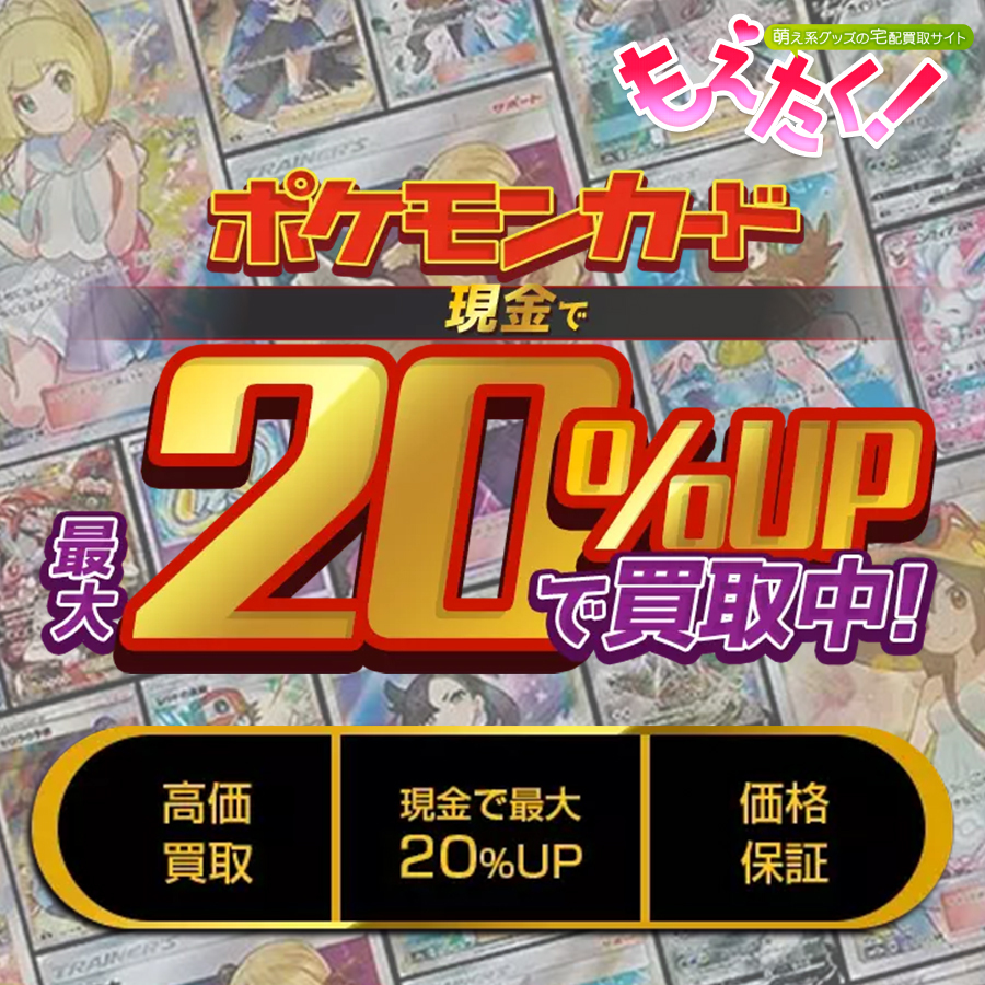 もえたく！ポケカ宅配買取 1枚目