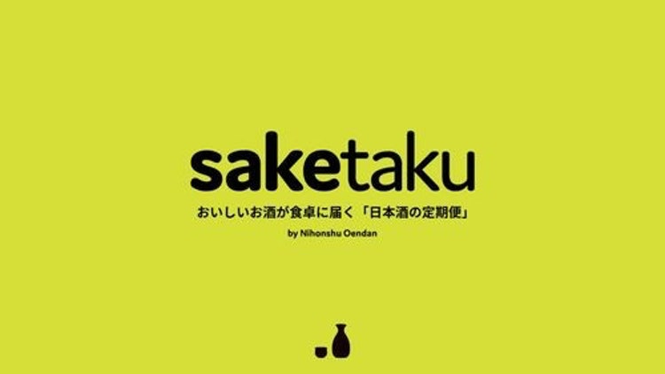 日本酒の定期便 saketaku 枚目