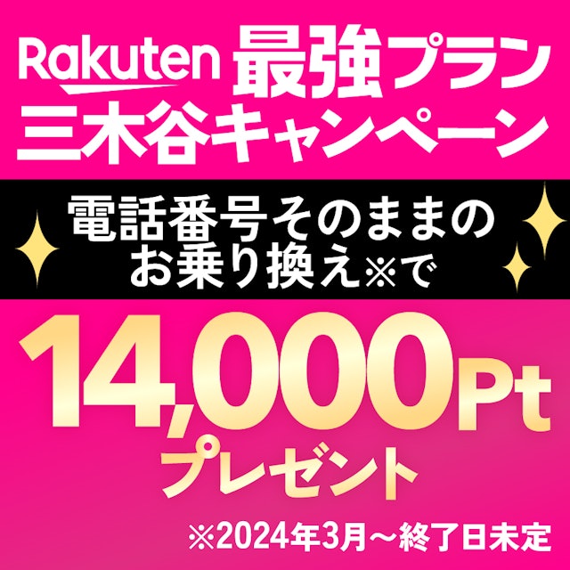 楽天モバイル