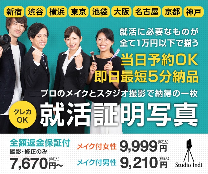 証明 東京 写真 駅 東京駅で就活・転職の証明写真の撮影におすすめの１万円以内で撮れる口コミNo1の写真館スタジオインディ東京駅前店