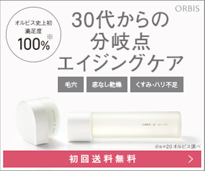 オルビスユーの口コミや評判は本当 実際に使って効果検証レビュー Mybest
