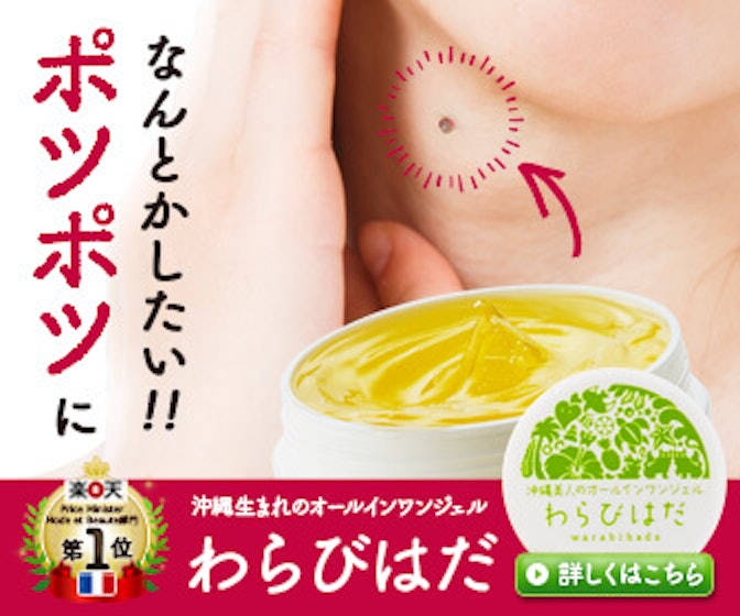 わらびはだの悪い口コミや評判を実際に使って検証レビュー Mybest