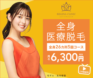 医療脱毛 レジーナクリニック の悪い口コミや評判を実際に通って検証レビュー Mybest