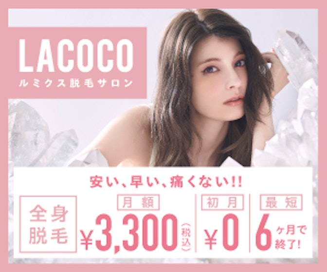 ラココ Lacoco の口コミや評判を実際に使って検証レビュー Mybest ラココ Lacoco の口コミや評判を実際に使って検証レビュー Mybest