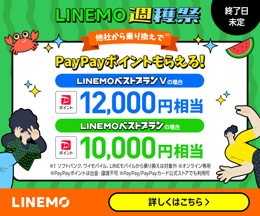 【2026年最新】LINEMOの紹介キャンペーン！特典内容や併用できるキャンペーンを解説 | マイベスト