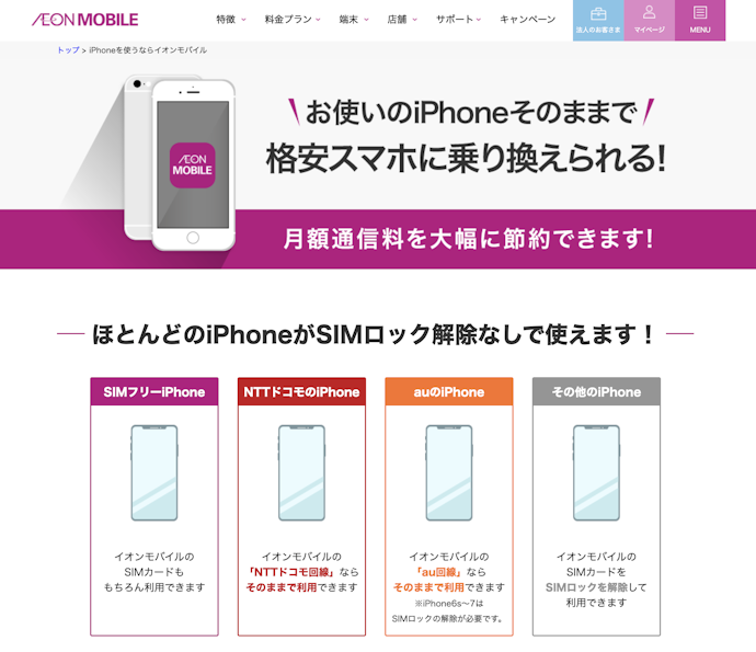 イオンモバイルを契約