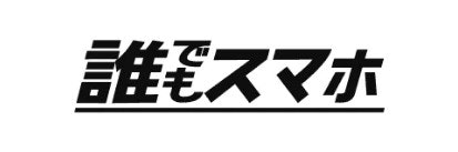 誰でもスマホ