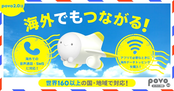 povoは海外ローミングが利用可能