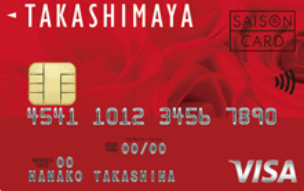 タカシマヤカードの場合