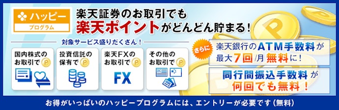 ハッピープログラムのポイントが貯めやすい