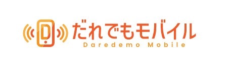 だれでもモバイル