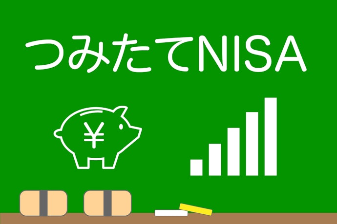 コツコツ少額の資産運用なら新NISAのつみたて投資枠
