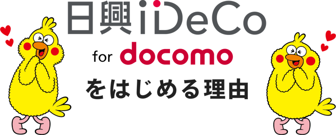 日興iDeCo for docomo