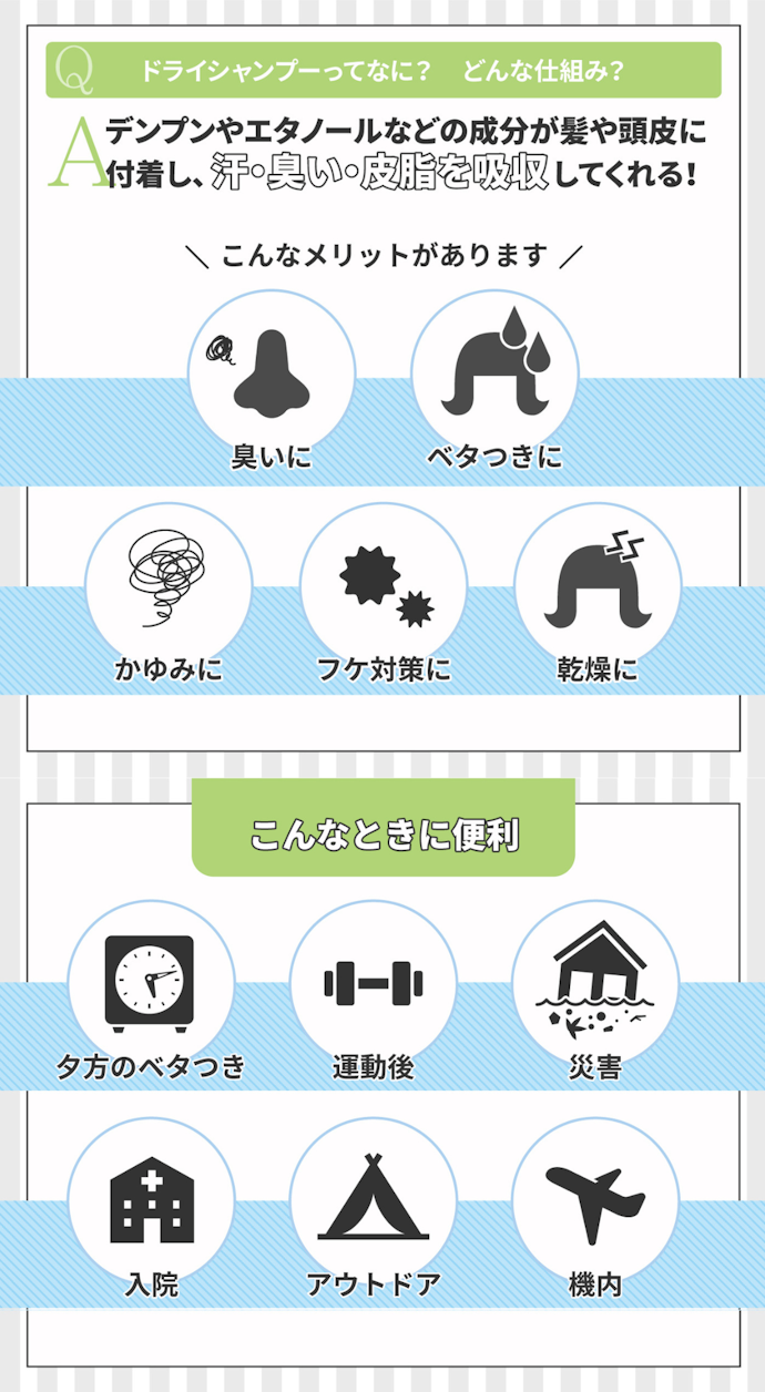 ドライシャンプー:入浴できない状況でもや髪や頭皮をきれいに保てる