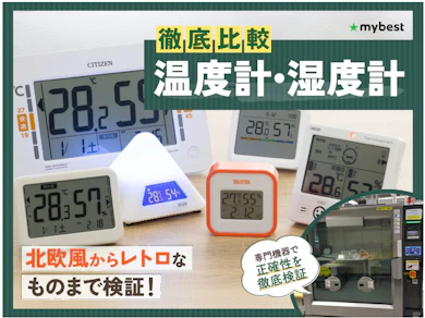 温度計・湿度計30商品を集めて徹底検証しました!