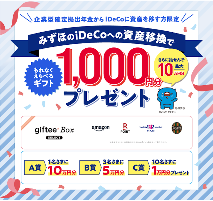 1,000円分のギフトがもらえる!企業型DC移換プラン