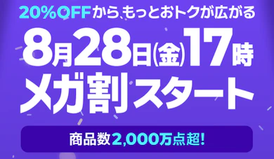 Qoo10メガ割とは?