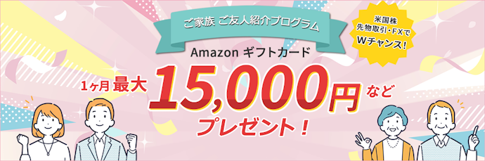 家族や友人を紹介してAmazonギフトカードをもらおう