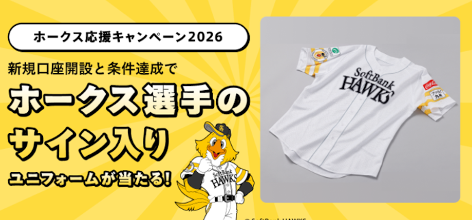 新規口座開設と5万円以上の入金でホークス選手サイン入りユニフォームが当たる