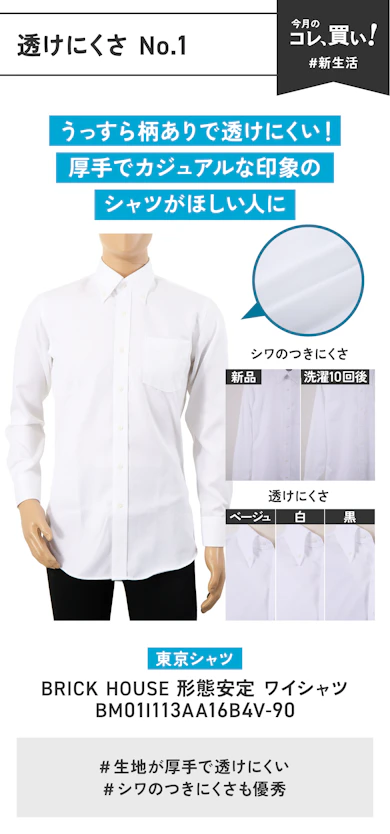 【透けにくさNo.1】東京シャツ「BRICK HOUSE 形態安定 ワイシャツ BM01I113AA16B4V-90」(販売価格:6,380円)