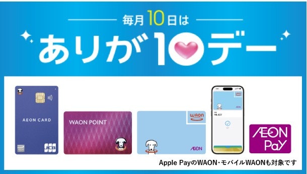 毎月10日は「ありが10デー」。ポイントが5倍に!