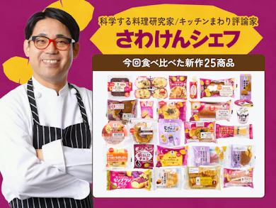 料理研究家が人気コンビニ芋スイーツ25商品を食べ比べ!