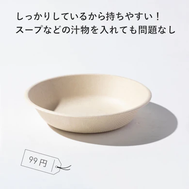 【おすすめ商品⑥:ボウル】自然にやさしい素材の使い捨て容器。バーベキューや庭パーティーでも実力発揮!(99円)