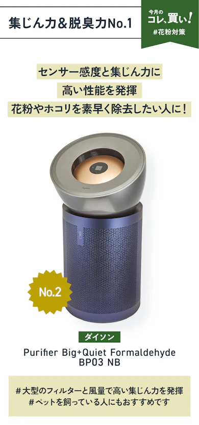 【集じん&脱臭力No.1】ダイソン「Purifier Big+Quiet Formaldehyde BP03 NB」(販売価格:102,490円)