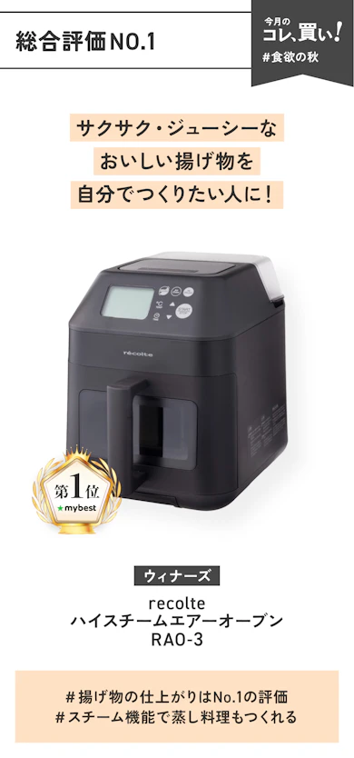 【No.1ノンフライヤー】ウィナーズ「recolte ハイスチームエアーオーブン RAO-3」(販売価格:29,700円)