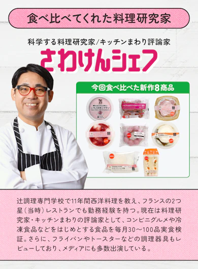 料理研究家がセブン新作スイーツ7商品を食べ比べてランキング化!