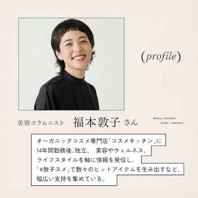 お話を聞いたのは…美容コラムニスト 福本敦子さん