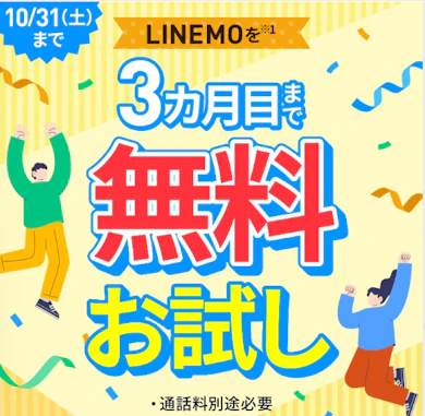 「LINEMOトライアルキャンペーン」ってどんなもの?