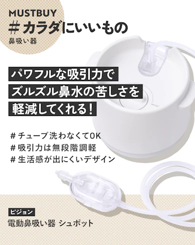 鼻吸い器のマストバイ:ピジョン「電動鼻吸い器 シュポット」 / 約13,585円